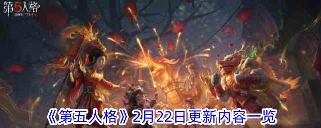 《第五人格》2月22日更新内容一览