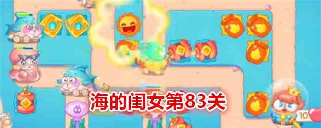 《保卫萝卜4》海的闺女第83关通关攻略