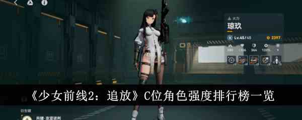 《少女前线2：追放》C位角色强度排行榜一览