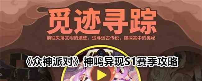 《众神派对》神鸣异现S1赛季攻略