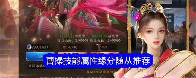 《真三国录》曹操技能属性缘分随从推荐