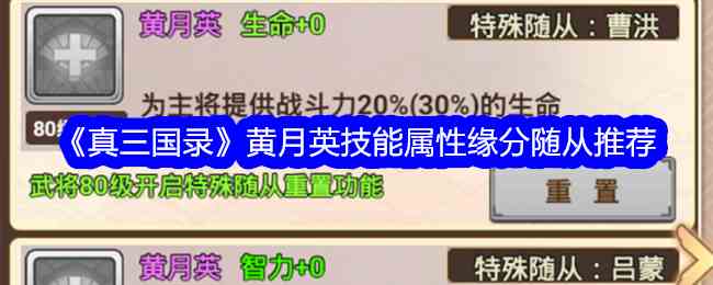 《真三国录》黄月英技能属性缘分随从推荐