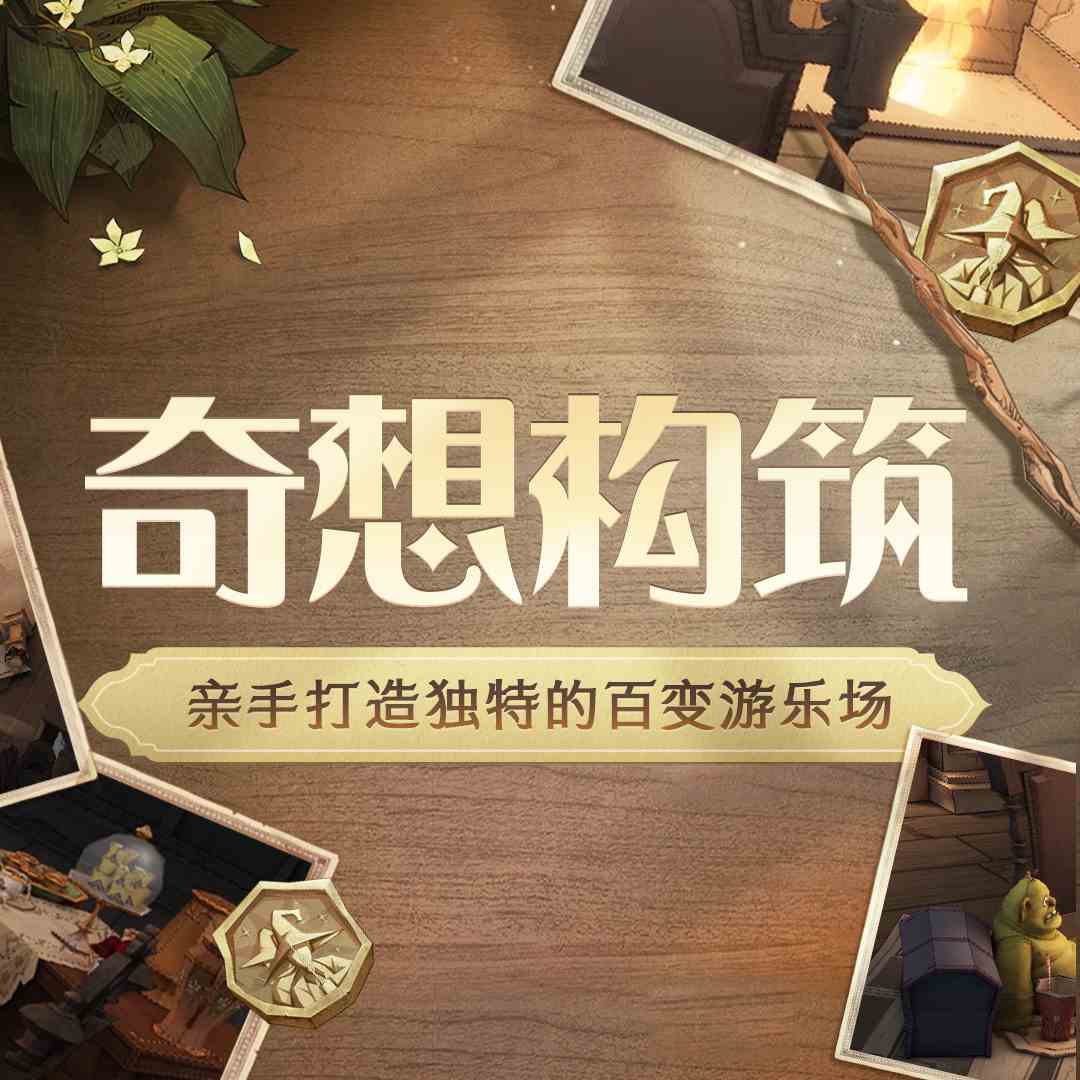 《哈利波特：魔法觉醒》奇想构筑玩法介绍