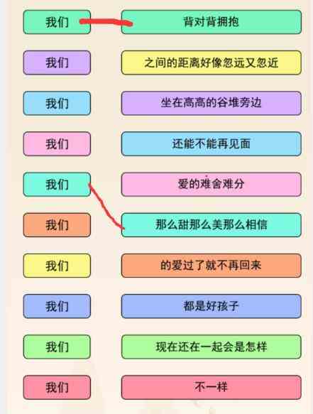 《文字来找茬》我们连歌词听歌词上句接下句通关攻略