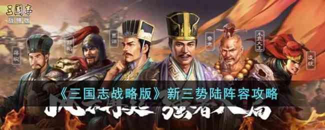 《三国志战略版》新三势陆阵容攻略