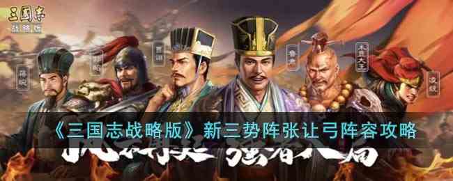 《三国志战略版》新三势阵张让弓阵容攻略