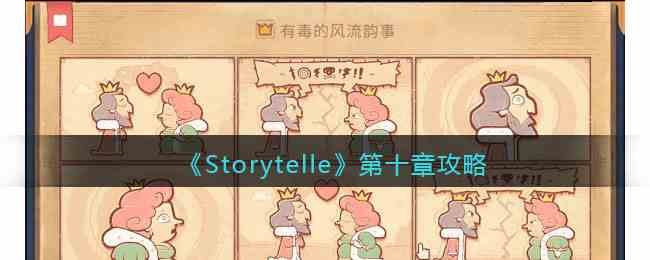 《Storytelle》第十章攻略