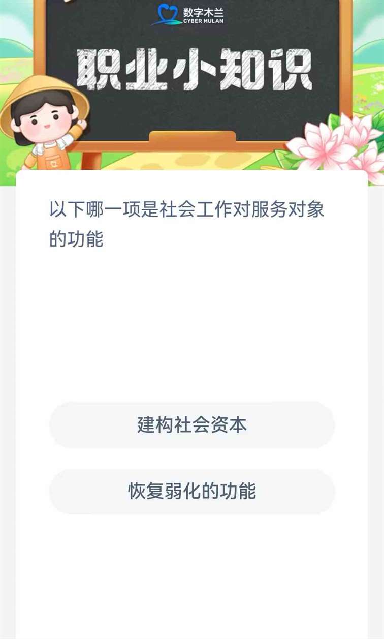 以下哪一项是社会工作对服务对象的功能