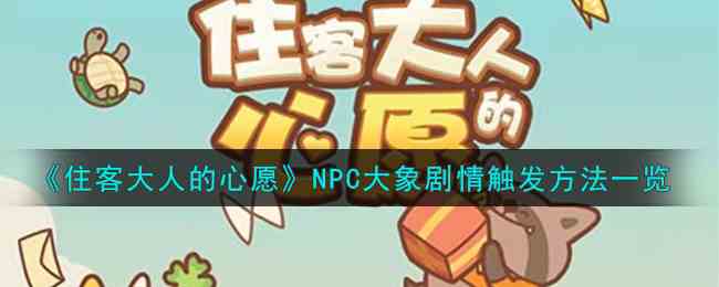 《住客大人的心愿》NPC大象剧情触发方法一览