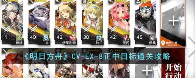 《明日方舟》CV-EX-8正中目标通关攻略