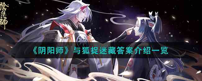 《阴阳师》与狐捉迷藏答案介绍一览