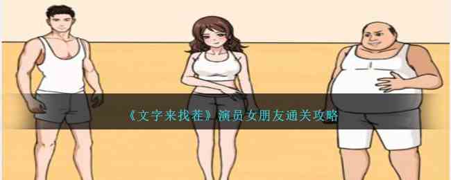 《文字来找茬》演员女朋友通关攻略