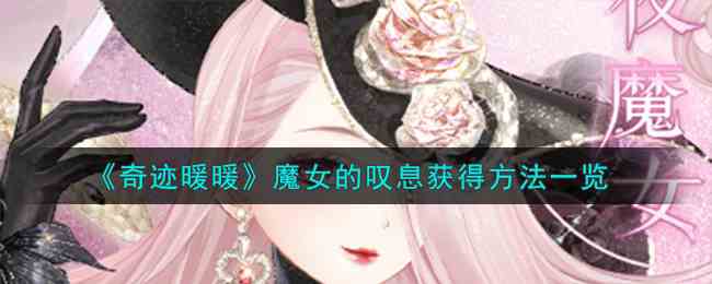 《奇迹暖暖》魔女的叹息获得方法一览