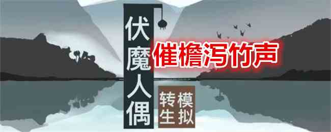 《伏魔人偶：转生模拟器》催檐泻竹声食谱配方及效果一览