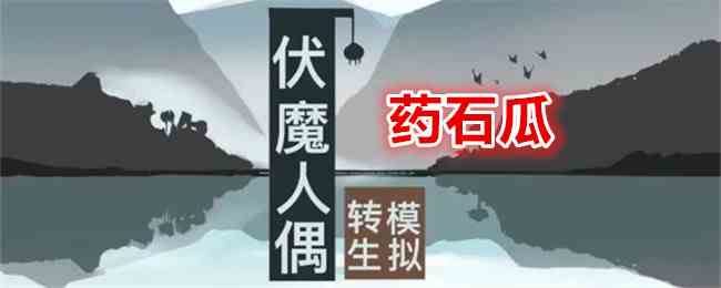 《伏魔人偶：转生模拟器》药石瓜食谱配方及效果一览