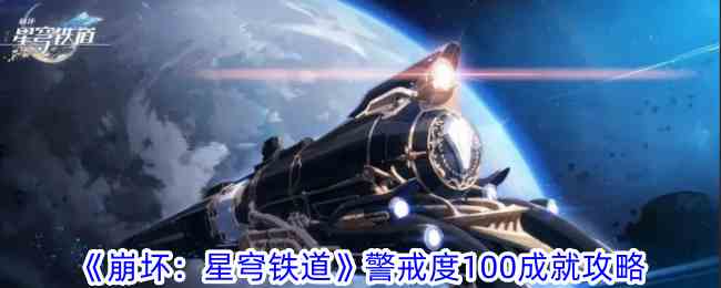 《崩坏：星穹铁道》警戒度100成就攻略