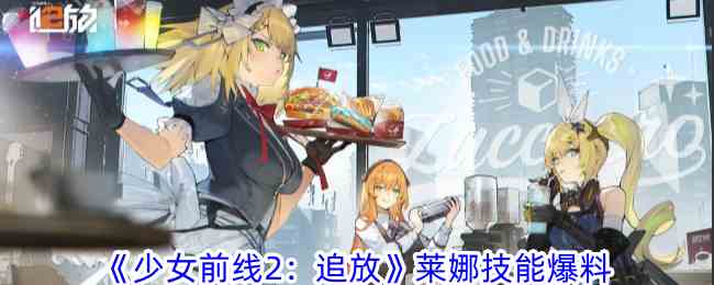 《少女前线2：追放》莱娜技能爆料