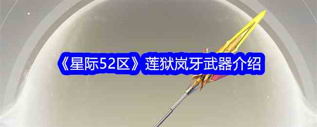 《星际52区》莲狱岚牙武器介绍