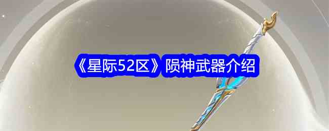 《星际52区》陨神武器介绍