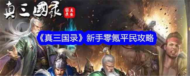 《真三国录》新手零氪平民攻略