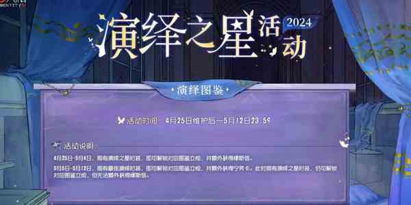 《第五人格》2024演绎之星活动介绍