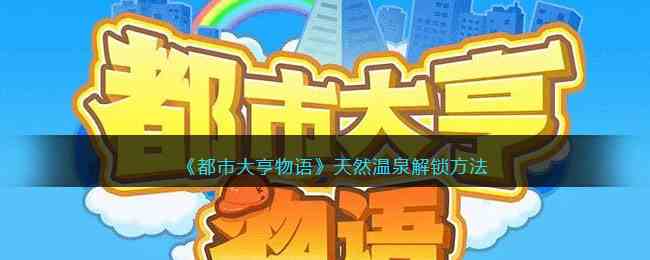 《都市大亨物语》天然温泉解锁方法