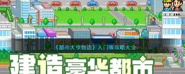 《都市大亨物语》入门级攻略大全