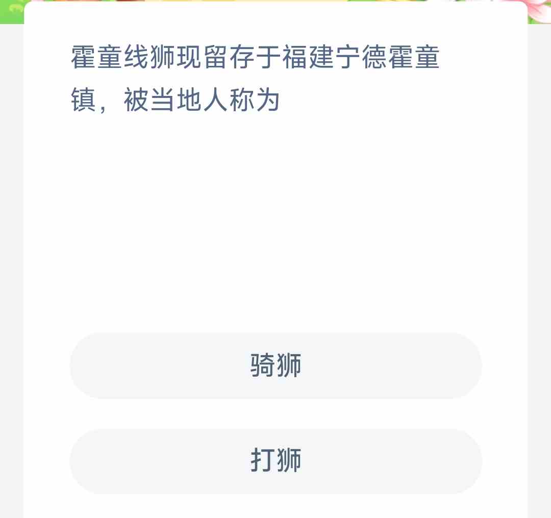 霍童线狮现留存于福建宁德霍童镇被当地人称为