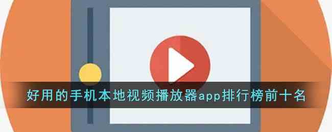 好用的手机本地视频播放器app排行榜前十名