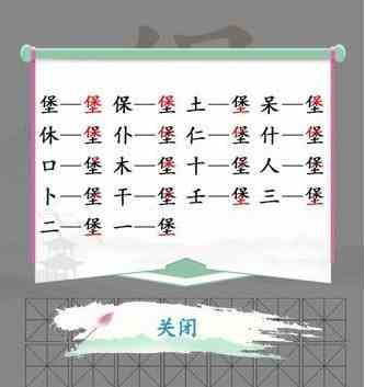 《汉字找茬王》找字堡通关攻略