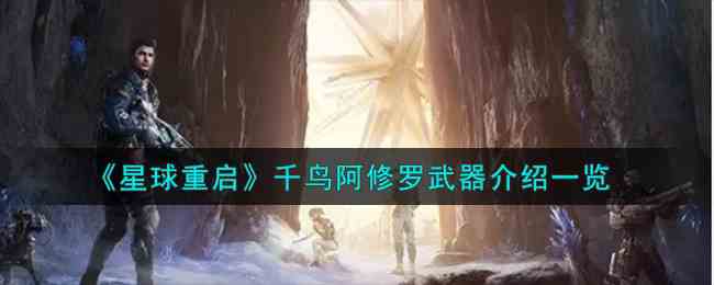 《星球重启》千鸟阿修罗武器介绍一览