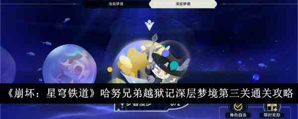 《崩坏：星穹铁道》哈努兄弟越狱记深层梦境第三关通关攻略