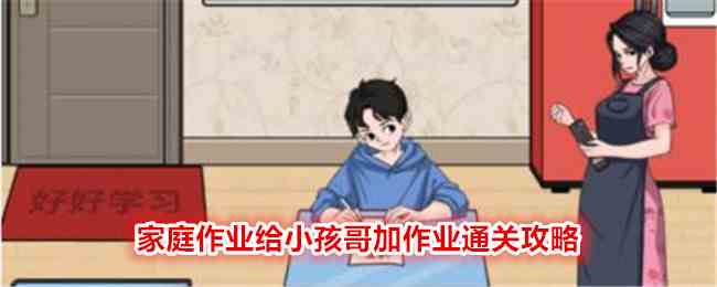 《文字找茬大师》家庭作业给小孩哥加作业通关攻略