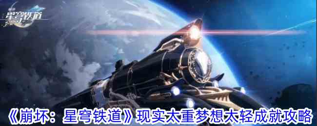 《崩坏：星穹铁道》现实太重梦想太轻成就攻略