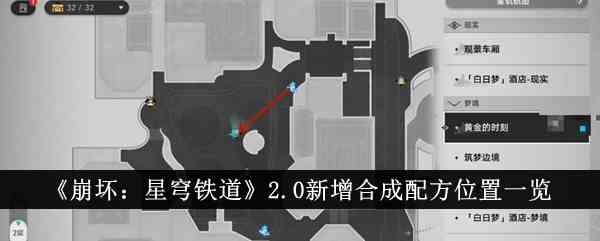 《崩坏：星穹铁道》2.0新增合成配方位置一览