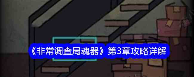 《非常调查局魂器》第3章攻略详解