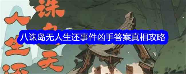 《百变大侦探》八诛岛无人生还事件凶手答案真相攻略