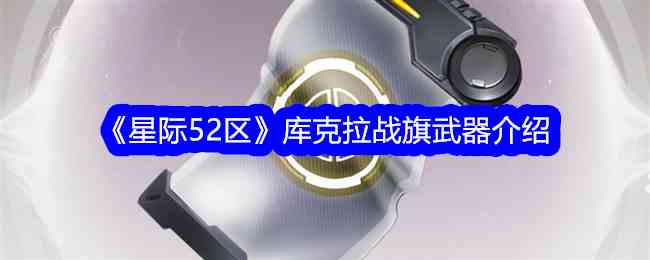 《星际52区》库克拉战旗武器介绍