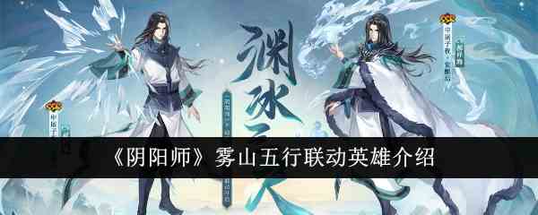 《阴阳师》雾山五行联动英雄介绍