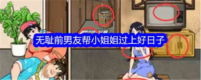 《就我眼神好》无耻前男友帮小姐姐过上好日子通关攻略