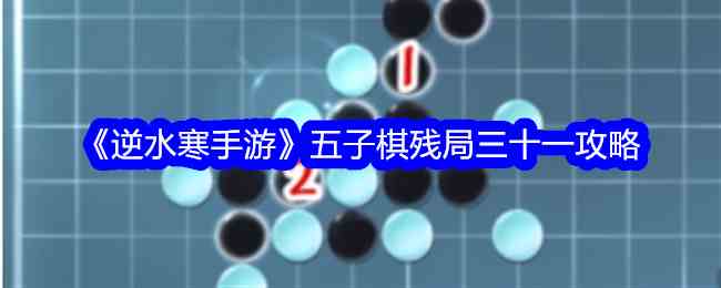 《逆水寒手游》五子棋残局三十一攻略