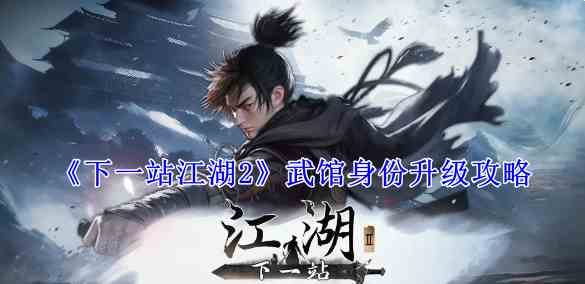 《下一站江湖2》武馆身份升级攻略