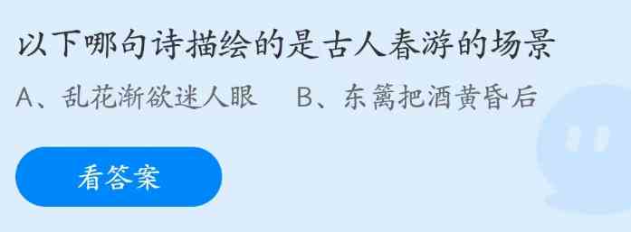 以下哪句诗描绘的是古人春游的场景