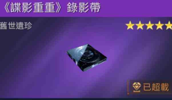 《星球重启》谍影重重录像带获取攻略