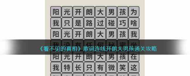 《看不见的真相》歌词连线开朗大男孩通关攻略