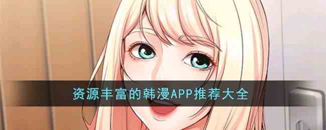 资源丰富的韩漫APP推荐大全