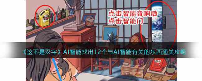 《这不是汉字》AI智能找出12个与AI智能有关的东西通关攻略