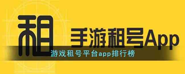 游戏租号平台app排行榜