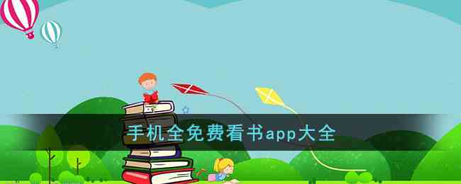 手机全免费看书app大全