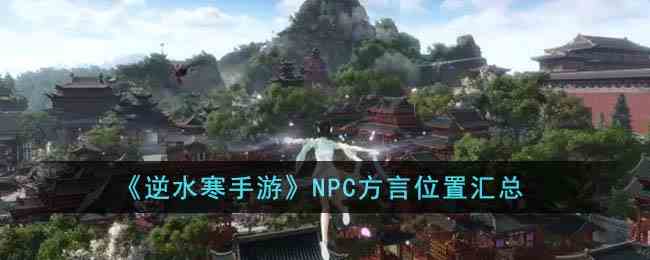 《逆水寒手游》NPC方言位置汇总